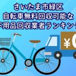さいたま市緑区　自転車無料回収可能な不用品回収業者ランキング